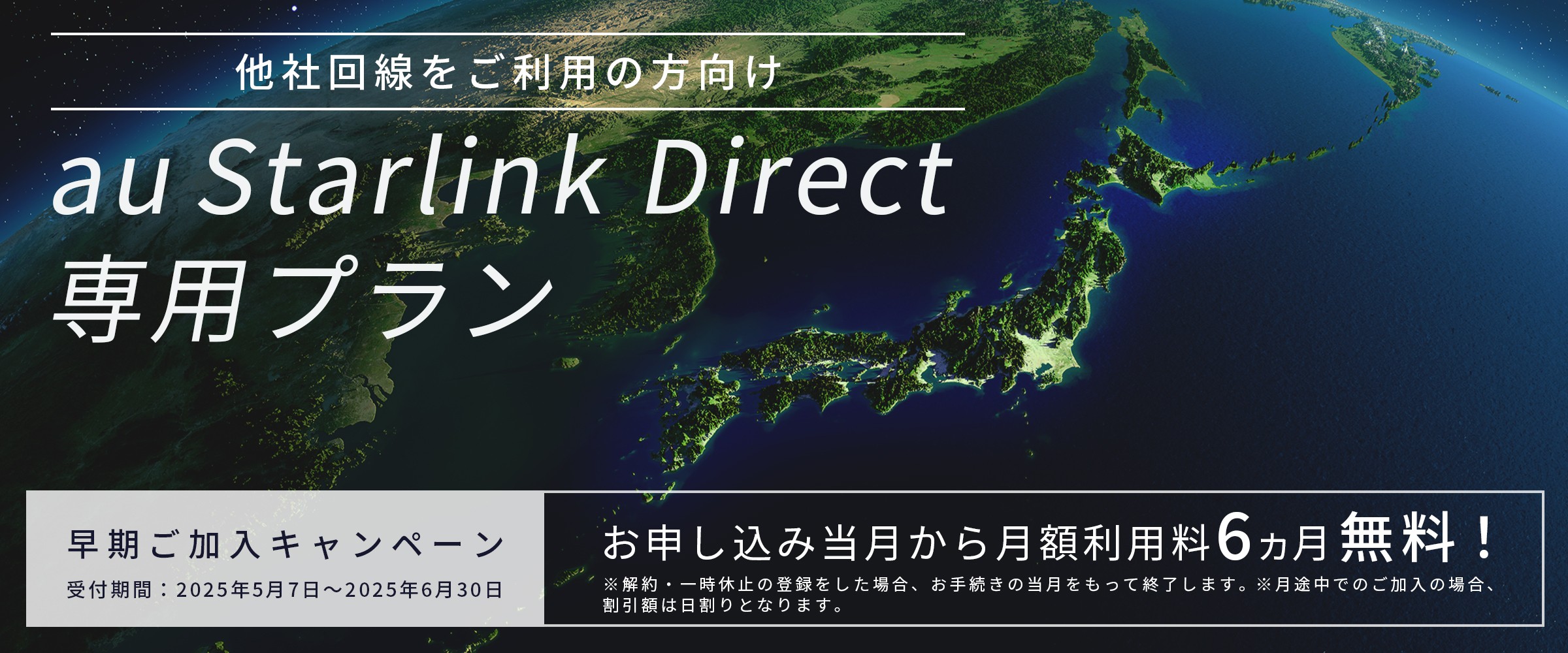 au Starlink Direct 専用プラン