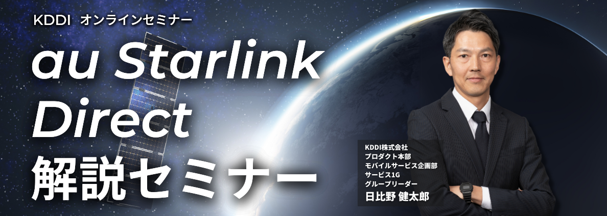 au Starlink Direct解説セミナー