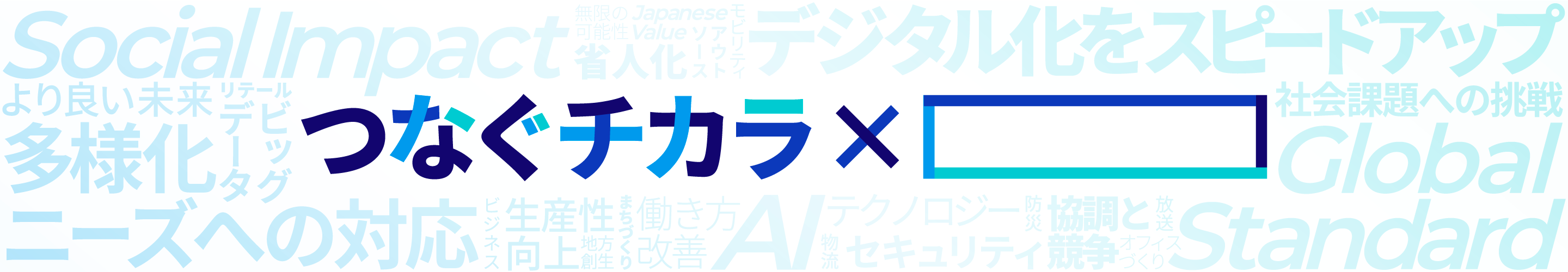 つなぐチカラ×「」