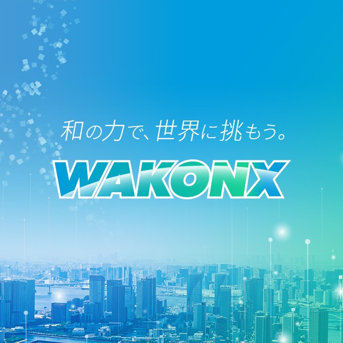 和の力で、世界に挑もう。WAKONX